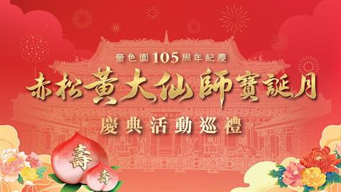 啬色园105周年纪庆赤松黄大仙宝诞月庆典活动巡礼