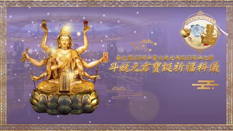 嗇色園105周年暨太歲元辰殿15周年紀慶 斗姥元君寶誕祈福科儀
