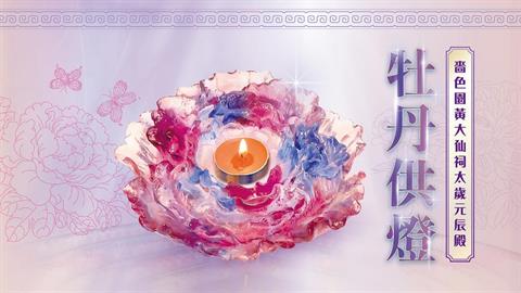 啬色园黄大仙祠太岁元辰殿｜丙午年牡丹供灯