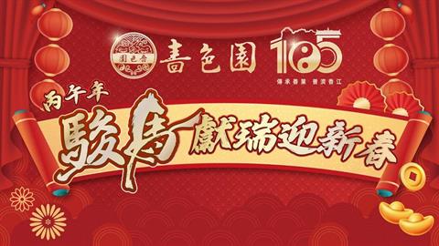  丙午年 駿馬獻瑞迎新春