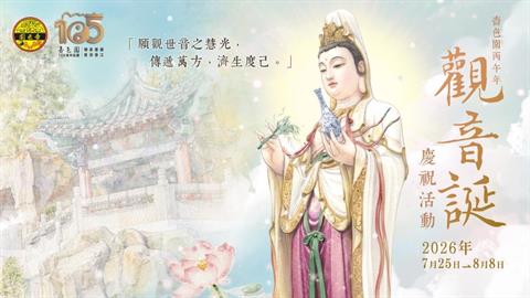 啬色园丙午年观音诞庆祝活动