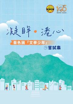 凝眸‧港心封面