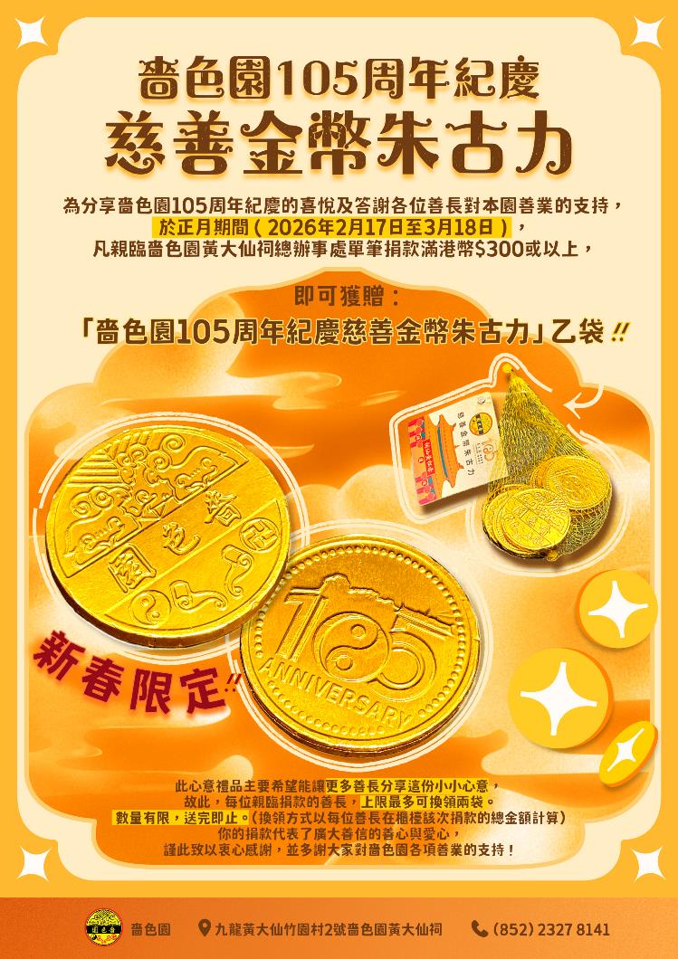 嗇色園105周年紀慶慈善金幣朱古力