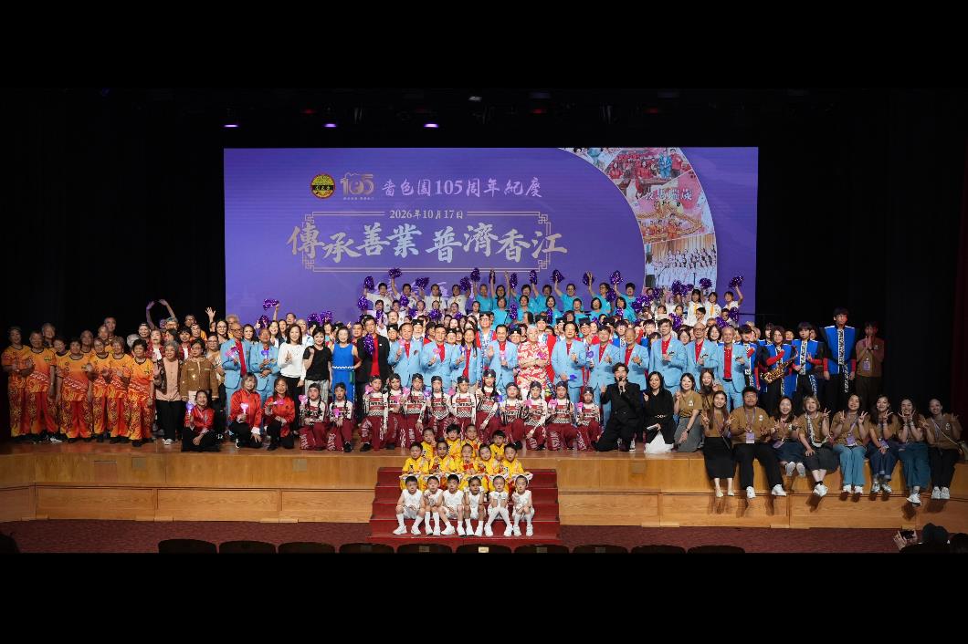 圖一. 本園於香港理工大學賽馬會綜藝館舉辦「嗇色園105周年紀慶—『傳承善業 普濟香江』綜合匯演」，以慶祝105周年紀慶及赤松黃大仙師寶誕。