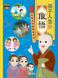 孩子人生的啟悟