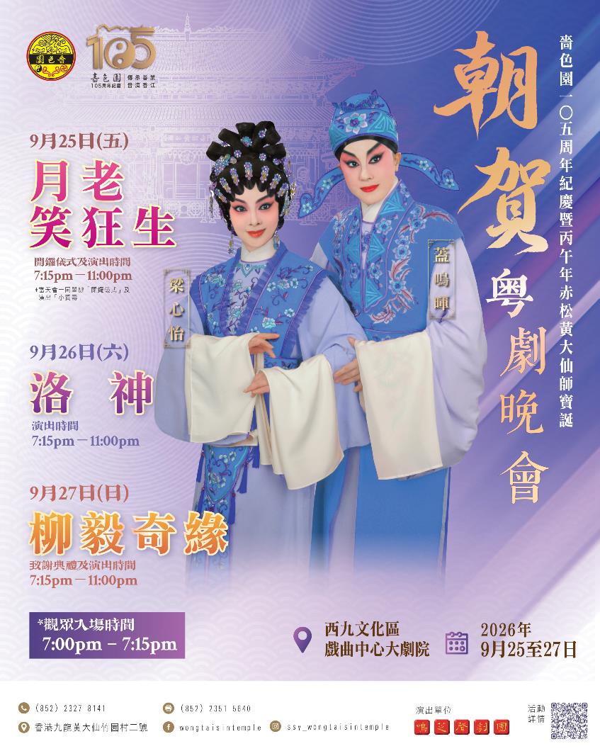 朝賀粵劇晚會2026_FBIG_Poster