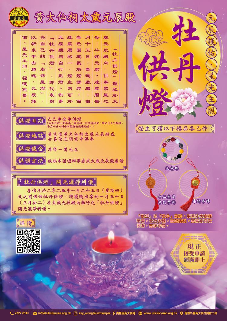 啬色园黄大仙祠太岁元辰殿｜乙巳年牡丹供灯