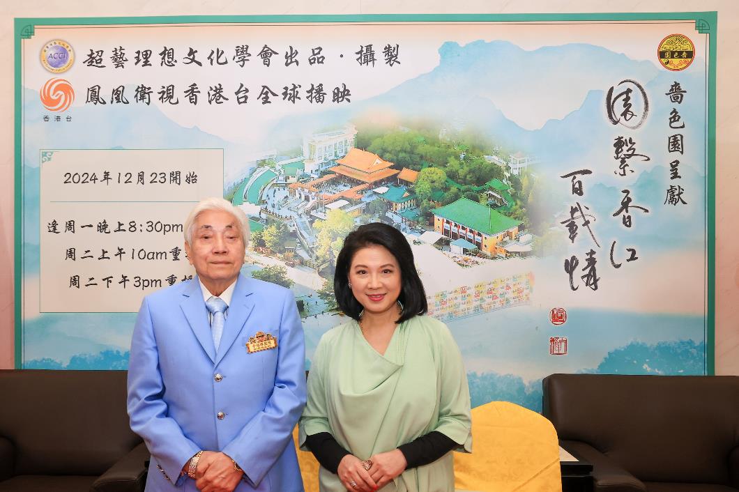 嗇色園文化紀錄片《園繫香江百載情》 鳳凰衛視香港台全球播映