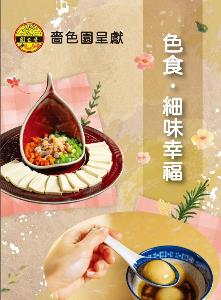 色味 . 細味幸福