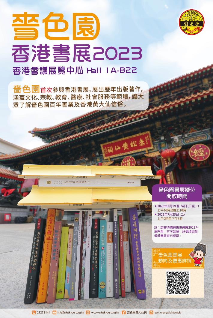 香港書展2023嗇色園_海報Final_website poster