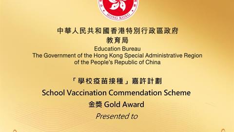 可立中学获颁「学校疫苗接种」嘉许计划金奖
