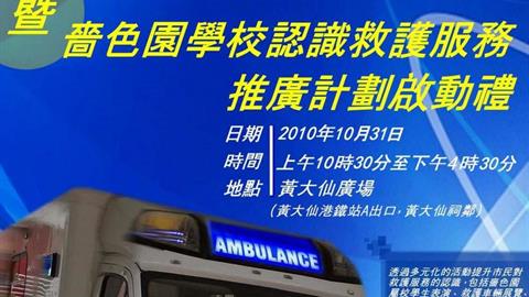 Sik Sik Yuen and the Fire Services Department Co-organize “SSY Schools Ambulance Service Promotion Programme”