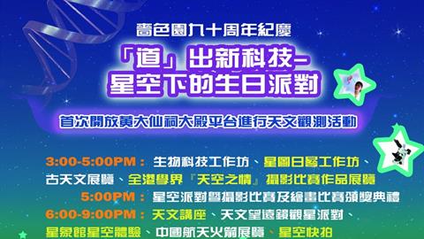 Star Party in Celebration of the 90th Anniversary of Sik Sik Yuen