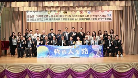 嗇色園105周年暨可立小學30周年校慶重點活動圓滿舉行 