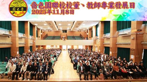 嗇色園舉辦聯校專業發展日 強化校本管理與風險保障意識 