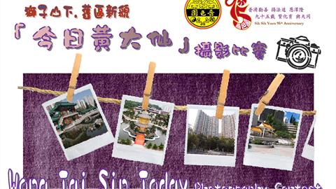 Announcing the Winners of the Sik Sik Yuen 95th Anniversary “Wong Tai Sin Today” Photography Contest