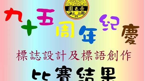Result Announcement of the Sik Sik Yuen 95th Anniversary Logo and Slogan Design Competition