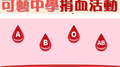 嗇色園100周年捐血活動@可藝中學