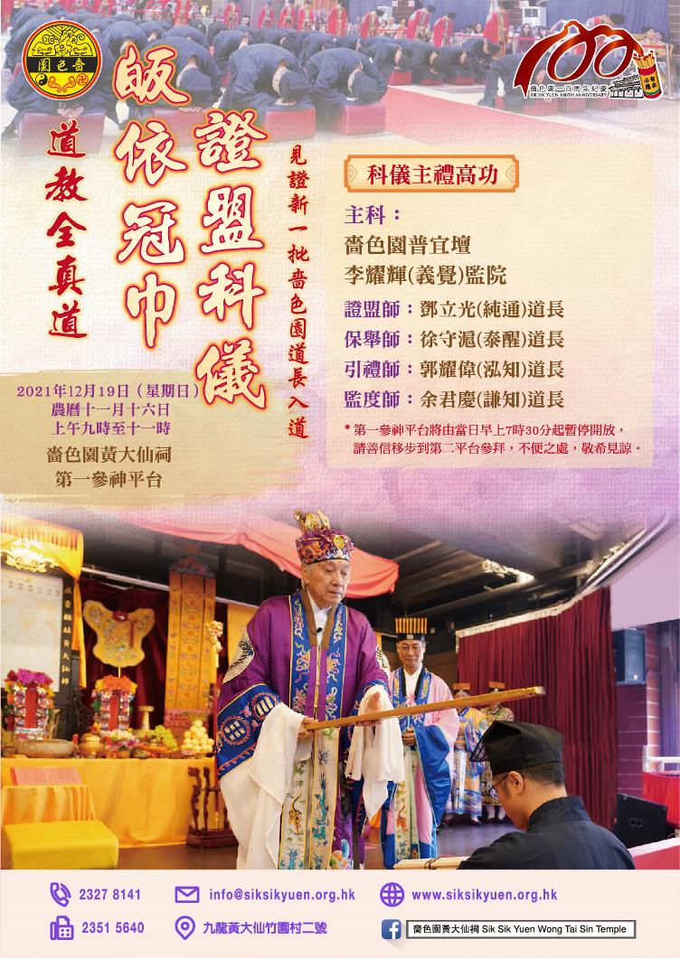 21道教全真道皈依冠巾證盟科儀