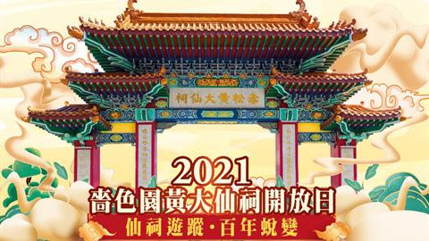 2021嗇色園黃大仙祠開放日 （10月1日至3日）