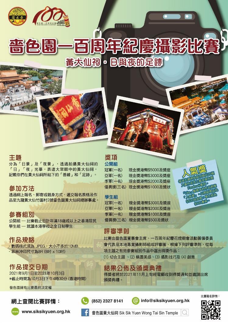 嗇色園一百周年紀慶攝影比賽 黃大仙祠 日與夜的足跡