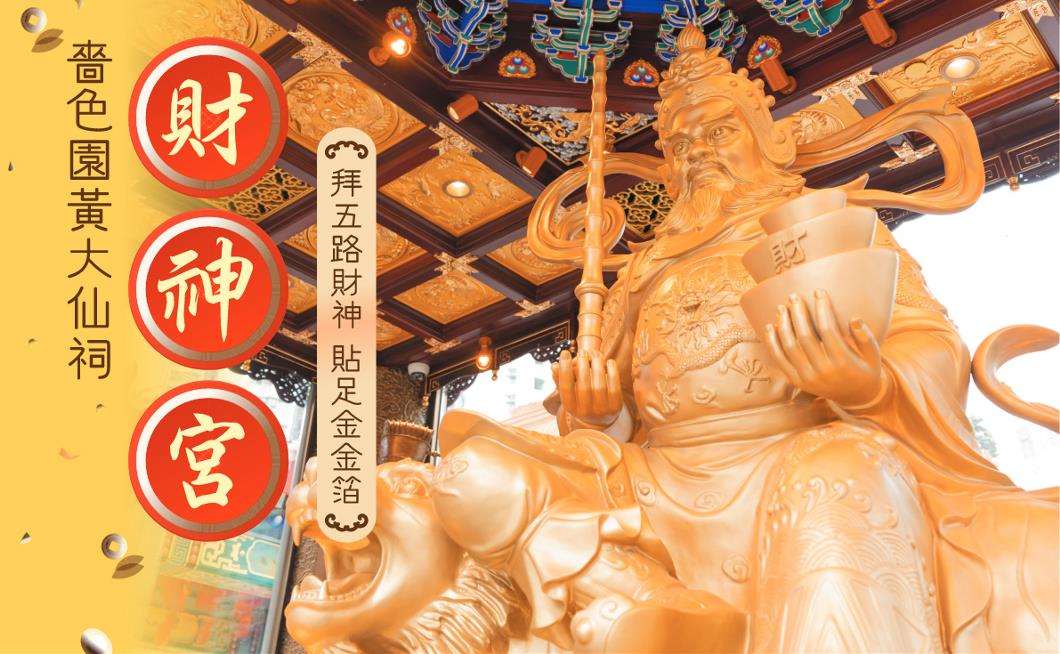 Wong Tai Sin Temple Caishen Palace Opens to public