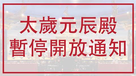 【特別公告】太歲元辰殿7月17日起暫停開放