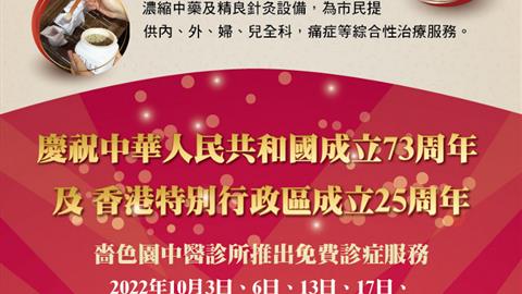 慶祝中華人民共和國成立73周年及香港特別行政區成立25周年  嗇色園中醫診所費用全免