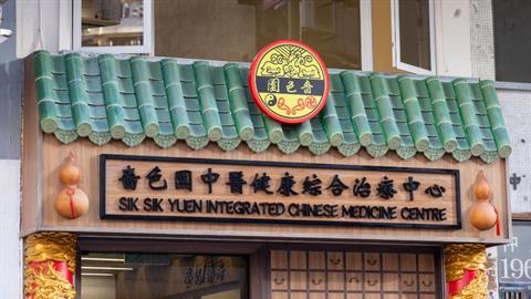 中醫健康綜合治療中心（上環）調整服務時間告示