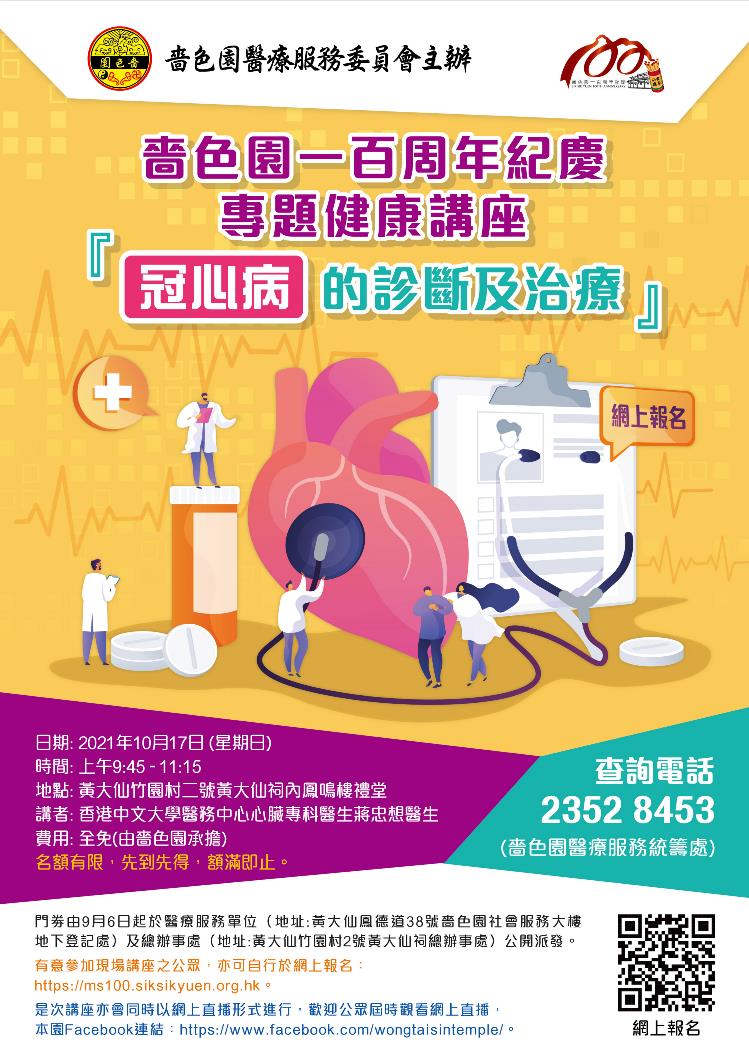 啬色园一百周年纪庆- 专题健康讲座