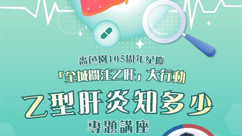 嗇色園105周年紀慶活動之系列式專題健康講座「乙型肝炎知多少」