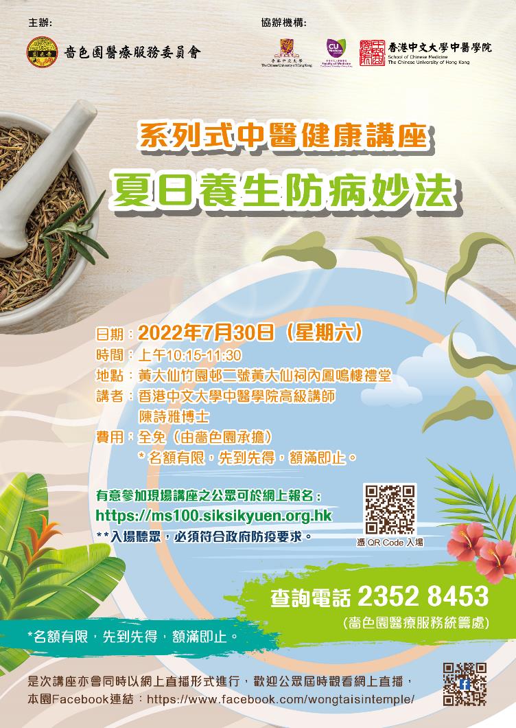 系列式中医健康讲座- 「夏日养生防病妙法」