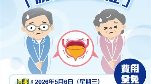 嗇色園105周年紀慶活動之系列式專題健康講座「膀胱過動症」