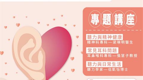 嗇色園105周年紀慶活動之《耳朵不退休》—— 銀髮族聽力與精神健康保健講座