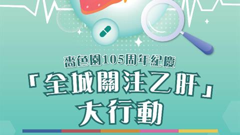 嗇色園105周年紀慶之「全城關注乙肝」大行動