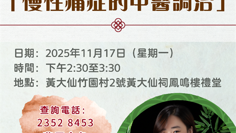 嗇色園西醫福澤社群45周年紀慶活動之系列式專題健康講座「慢性痛症的中醫調治」