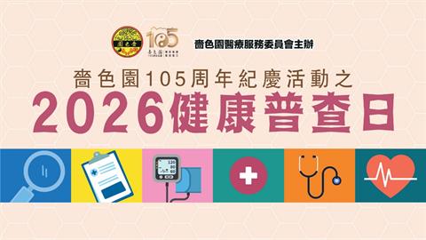 2026年度健康普查日