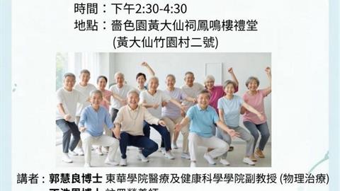 預防骨質疏鬆症、肌少症及摔跌項目啟動禮暨講座