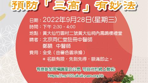 庆祝香港特别行政区成立25周年 「同仁关爱防中风 预防三高有妙法」