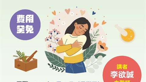 啬色园105周年纪庆活动之系列式专题健康讲座「中医的情志管理及调护」