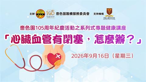 嗇色園105周年紀慶活動之系列式專題健康講座《心臟血管有閉塞，怎麼辦？》