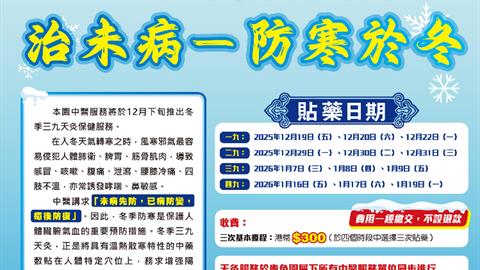 2025年冬季三九天灸保健計劃