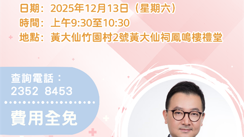 嗇色園西醫福澤社群45周年紀慶活動之系列式專題健康講座「預防子宮頸癌及調護」