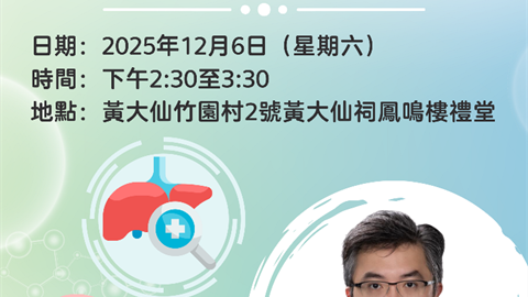 嗇色園西醫福澤社群45周年紀慶活動之系列式專題健康講座「乙型肝炎你要知」