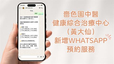 嗇色園中醫健康綜合治療中心（黃大仙）新增WhatsApp預約服務