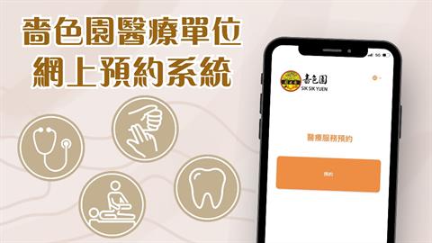 嗇色園醫療單位推出全新網上預約服務