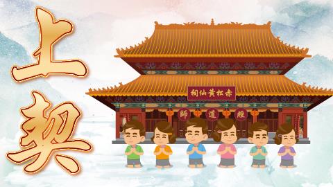 Ceremony to Establish Spiritual Kinship with Master Wong Tai Sin (Shangqi) 2021