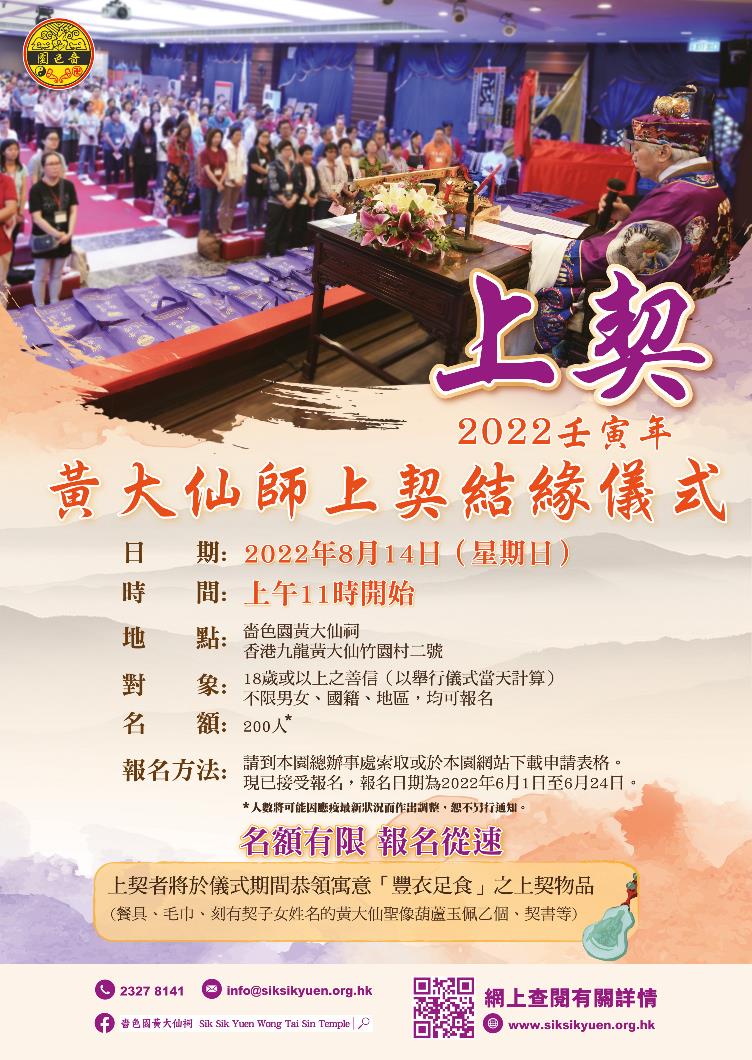 2022壬寅年黃大仙師上契結緣儀式