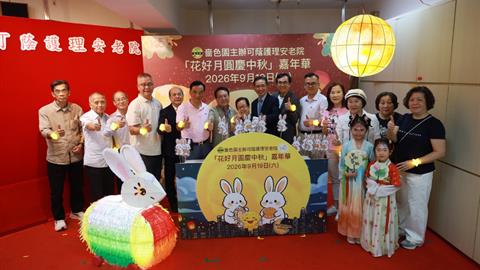 可蔭護理安老院「花好月圓慶中秋」嘉年華2026 